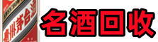 镇巴得宝烟酒回收店